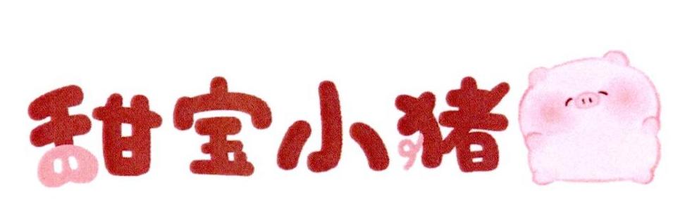 甜宝小猪