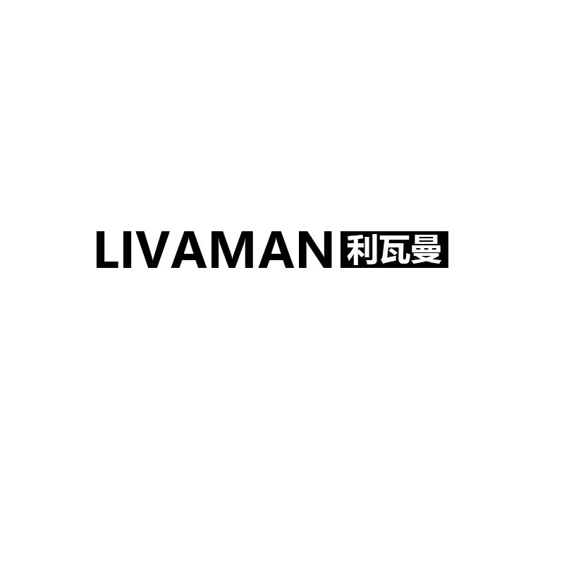 LIVAMAN 利瓦曼