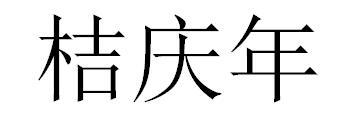 桔庆年