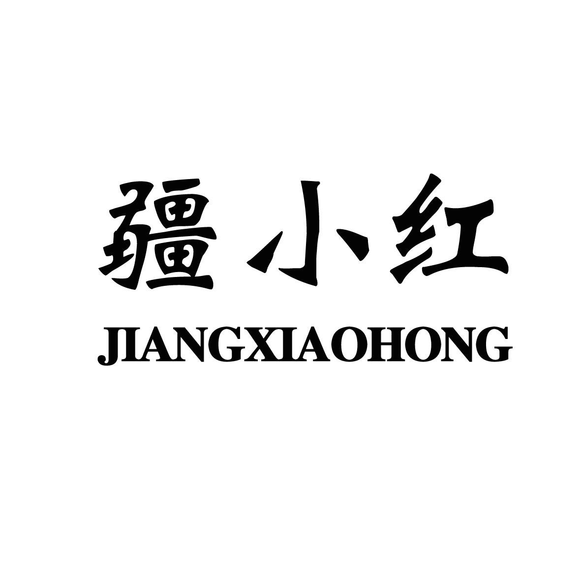 疆小红