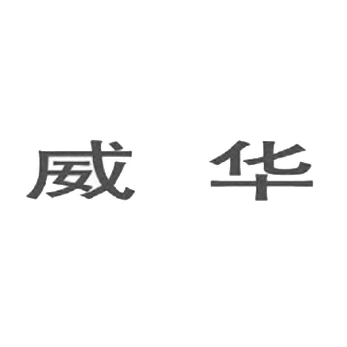 威华