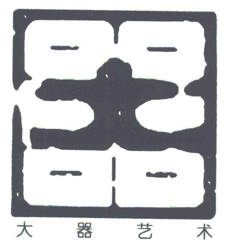 大器艺术