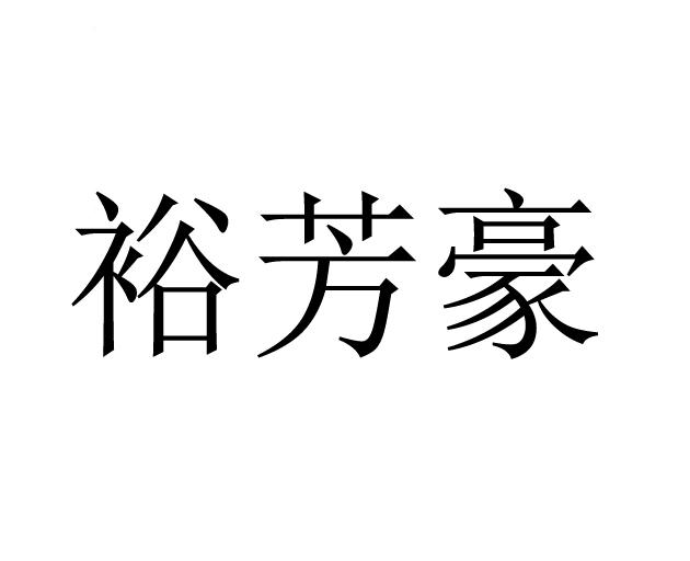 裕芳豪