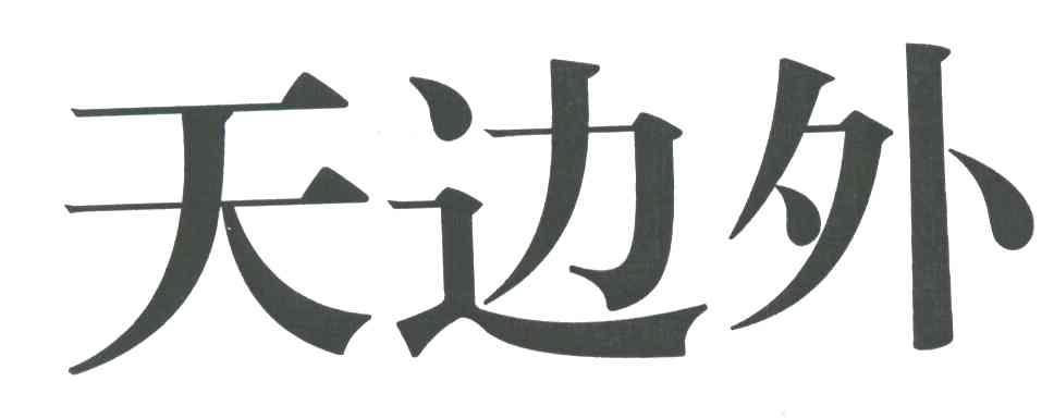 天边外