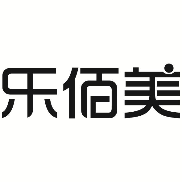乐佰美