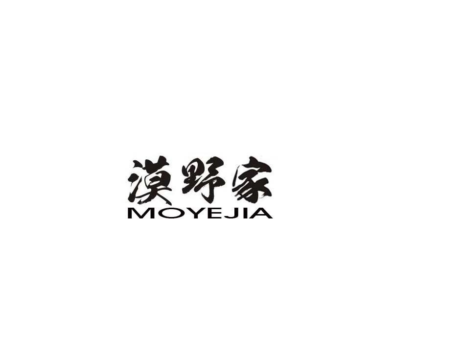 漠野家