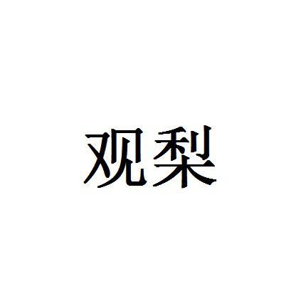 观梨
