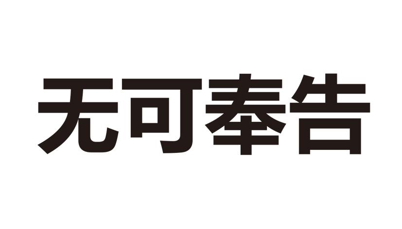 无可奉告