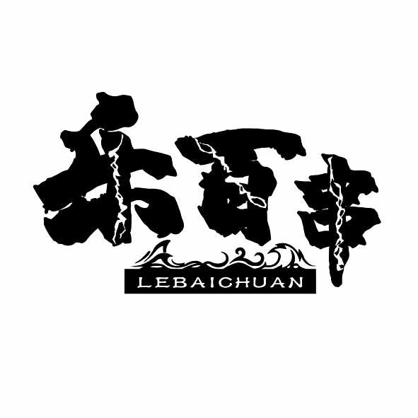 乐百串