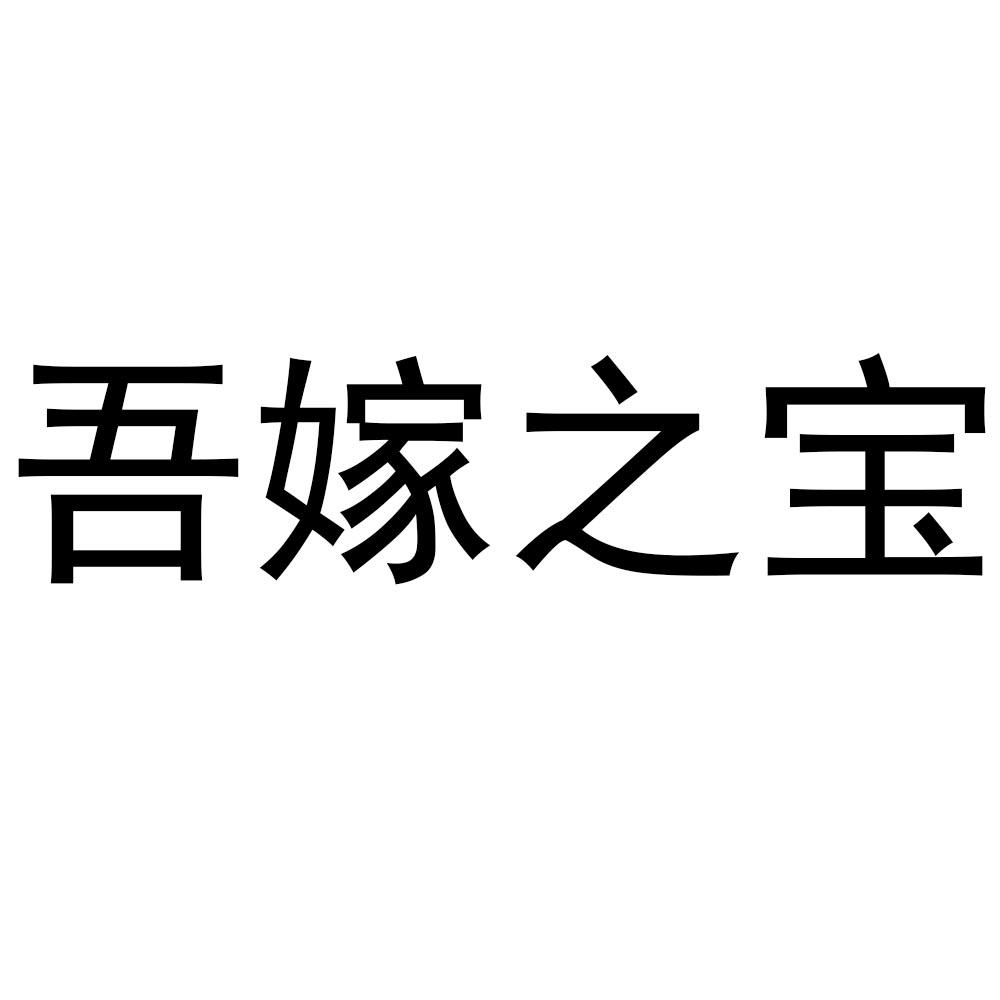 吾嫁之宝