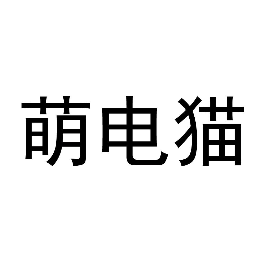 萌电猫