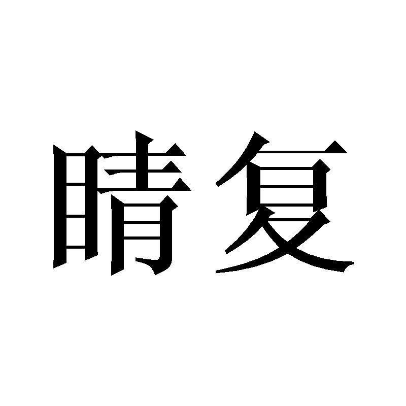 睛复