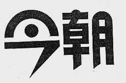 今朝