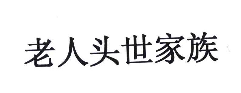 老人头世家族
