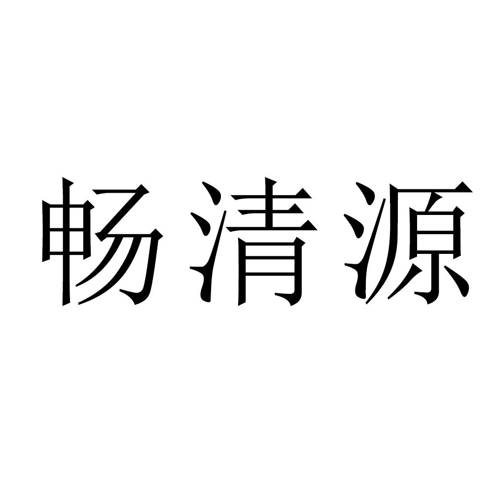 畅清源