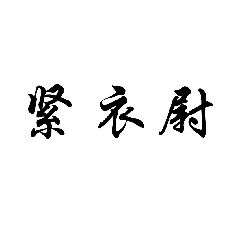 紧衣尉