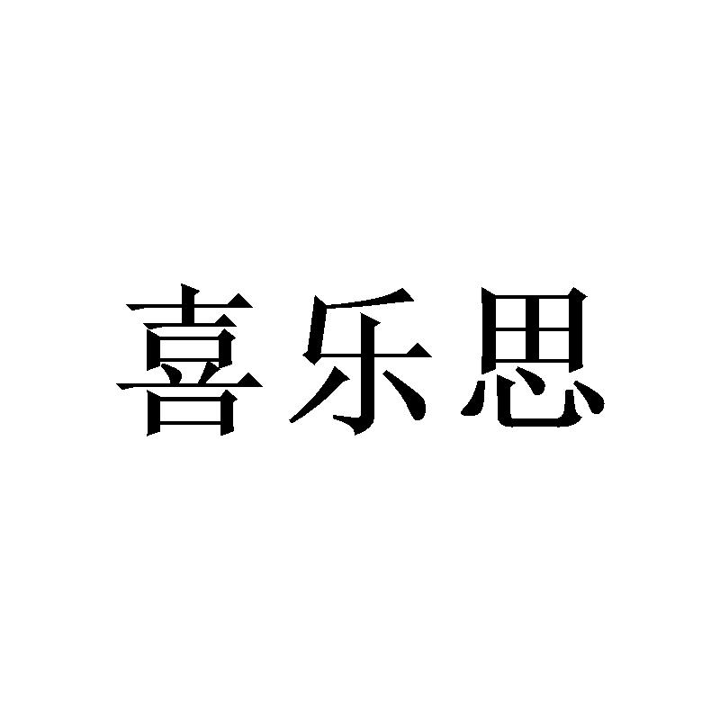 喜乐思