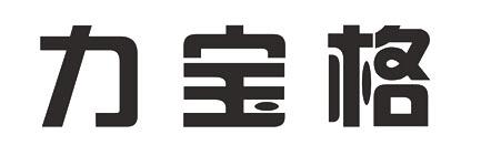力宝格