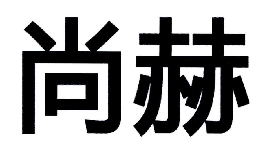 尚赫