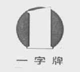 一字