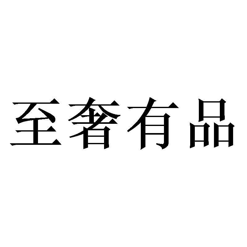 至奢有品