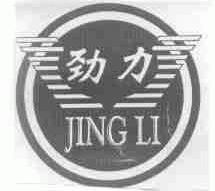 劲力
