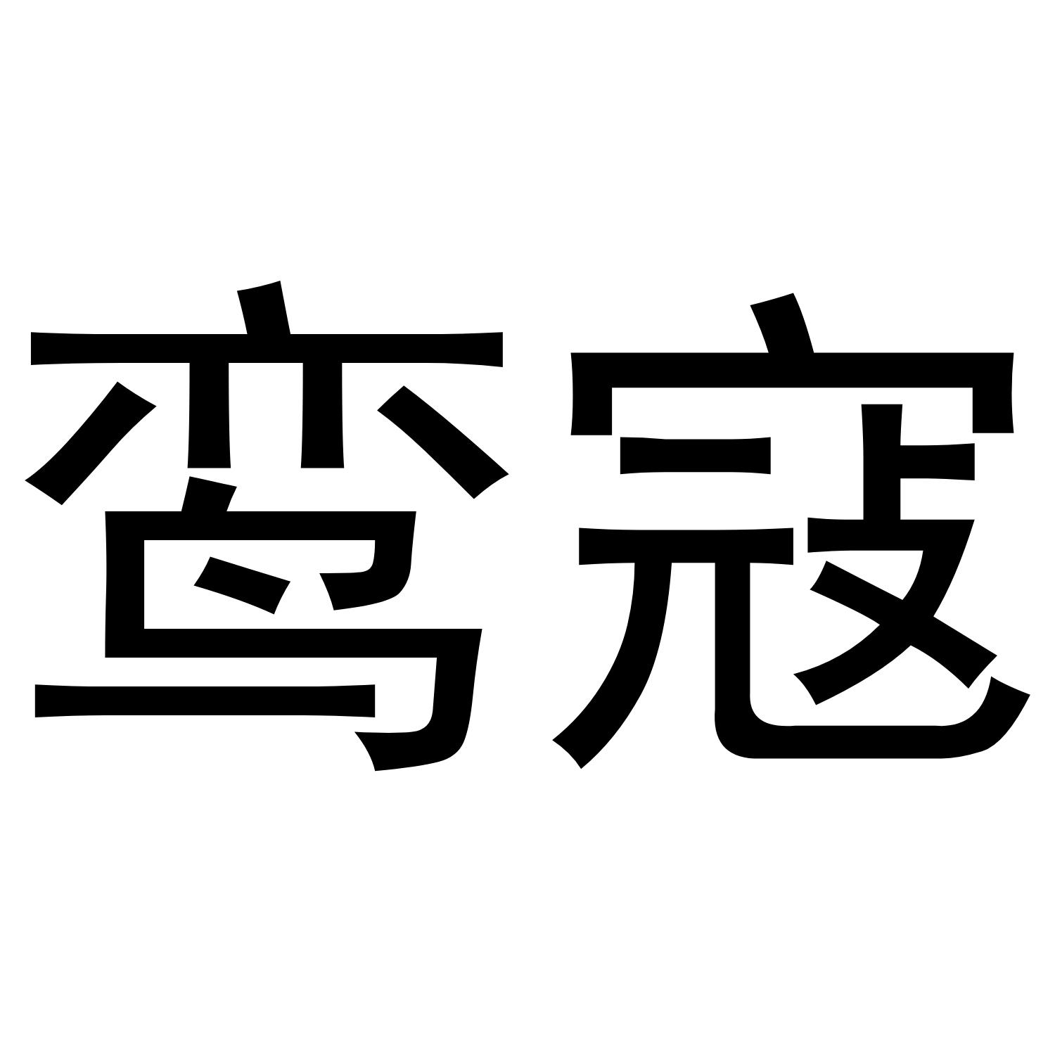 鸾寇