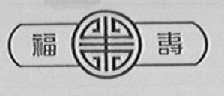 福寿