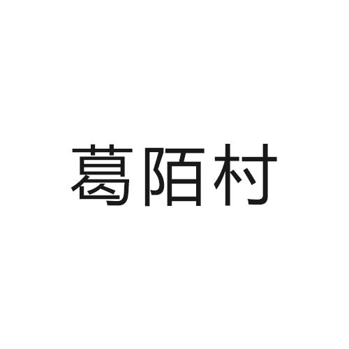 葛阳村