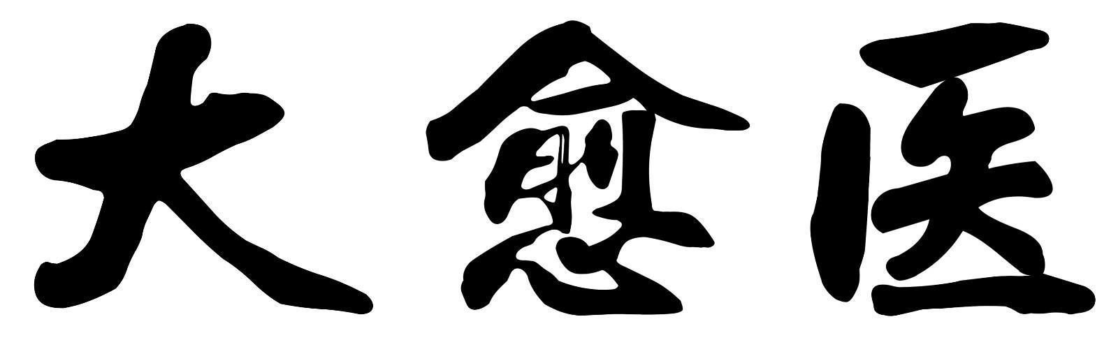 大愈医