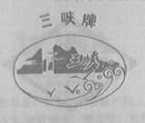 三峡