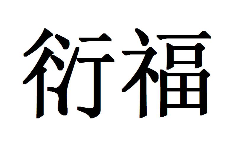 衍福