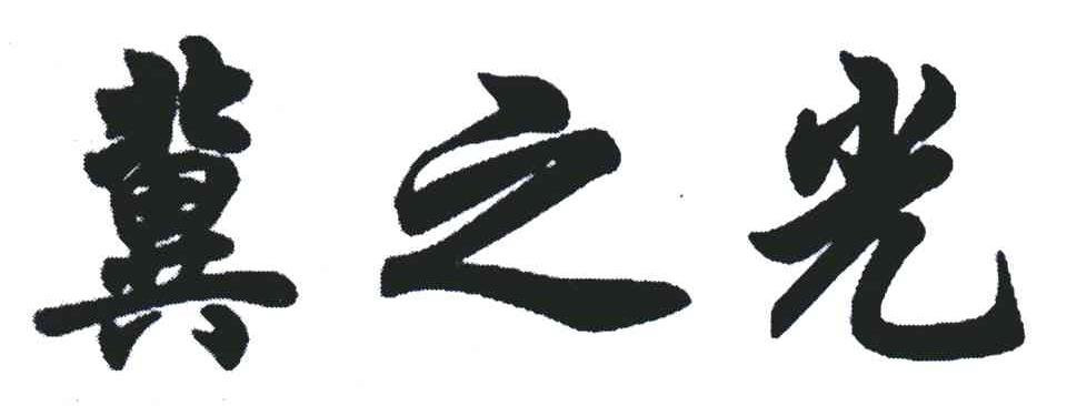 冀之光