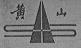 黄山