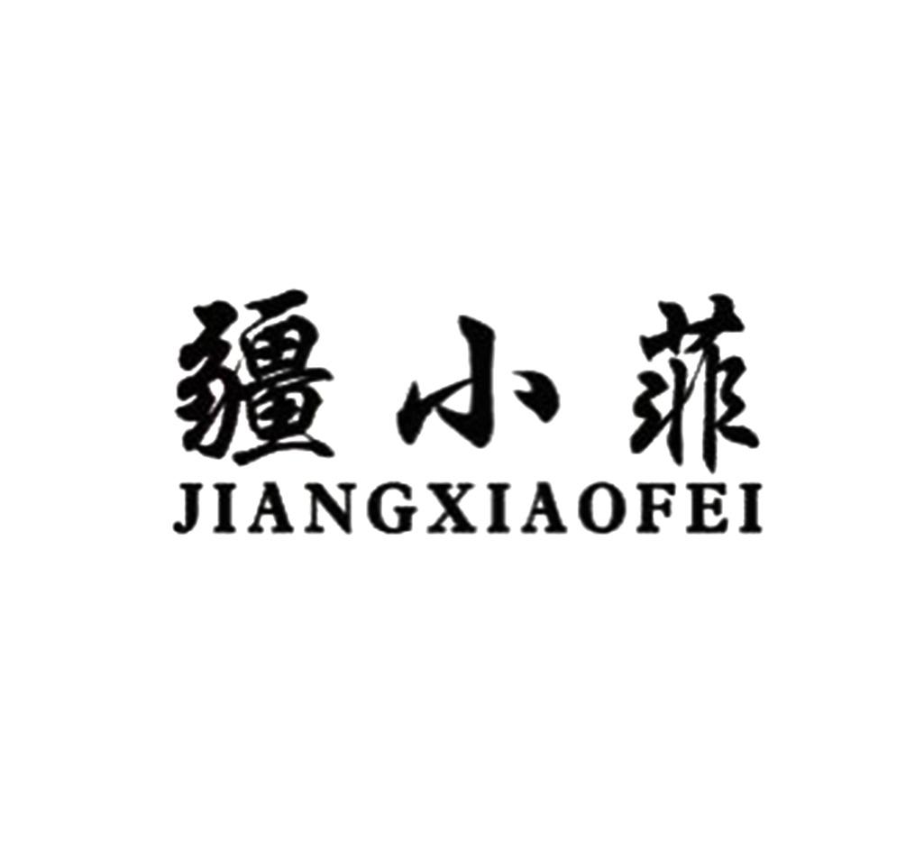疆小菲