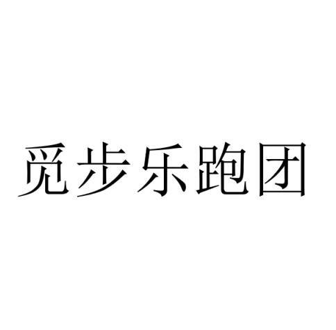 觅步乐跑团