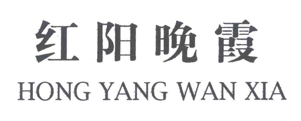 红阳晚霞