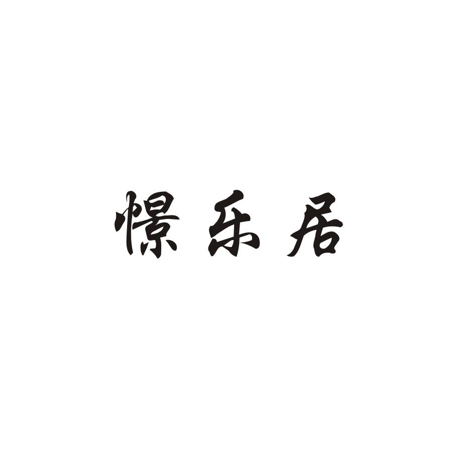 憬乐居