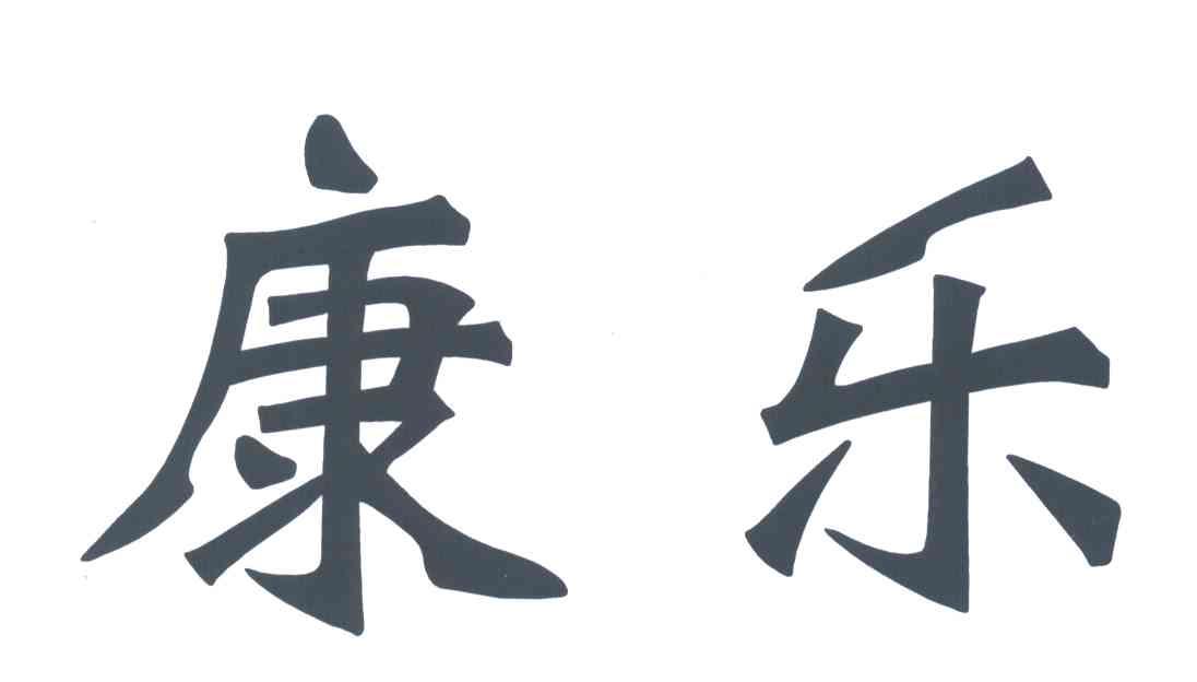 康乐