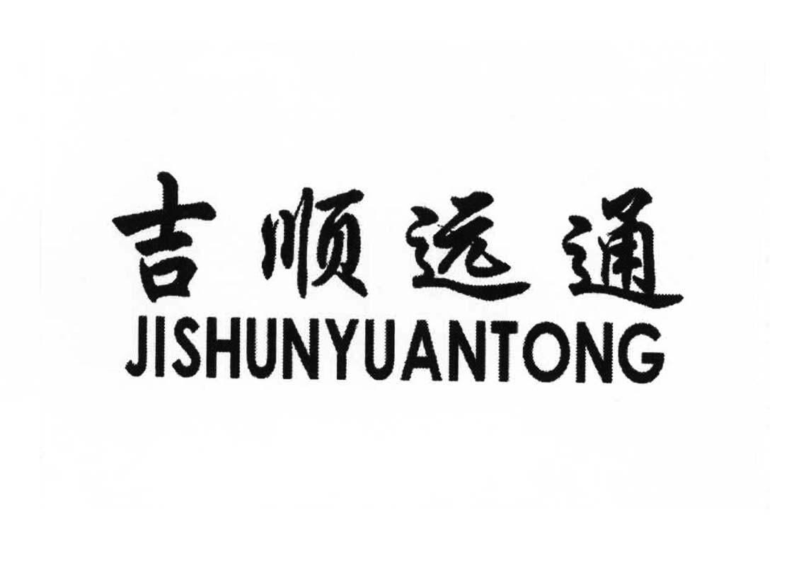 吉顺远通