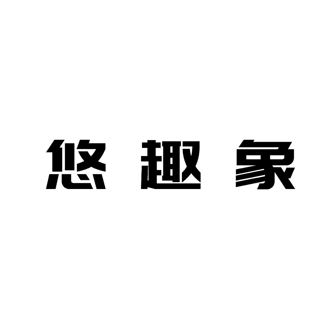 悠趣象