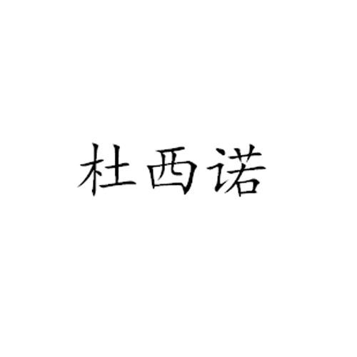 杜西诺