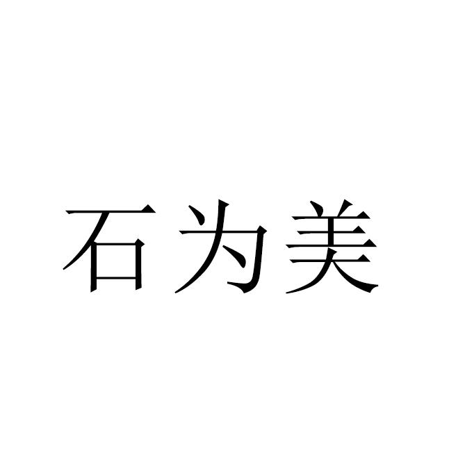 石为美