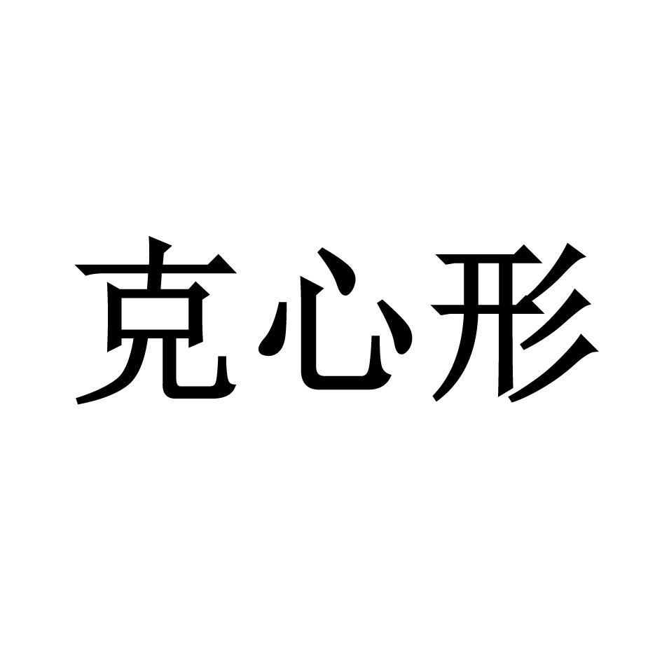克心形