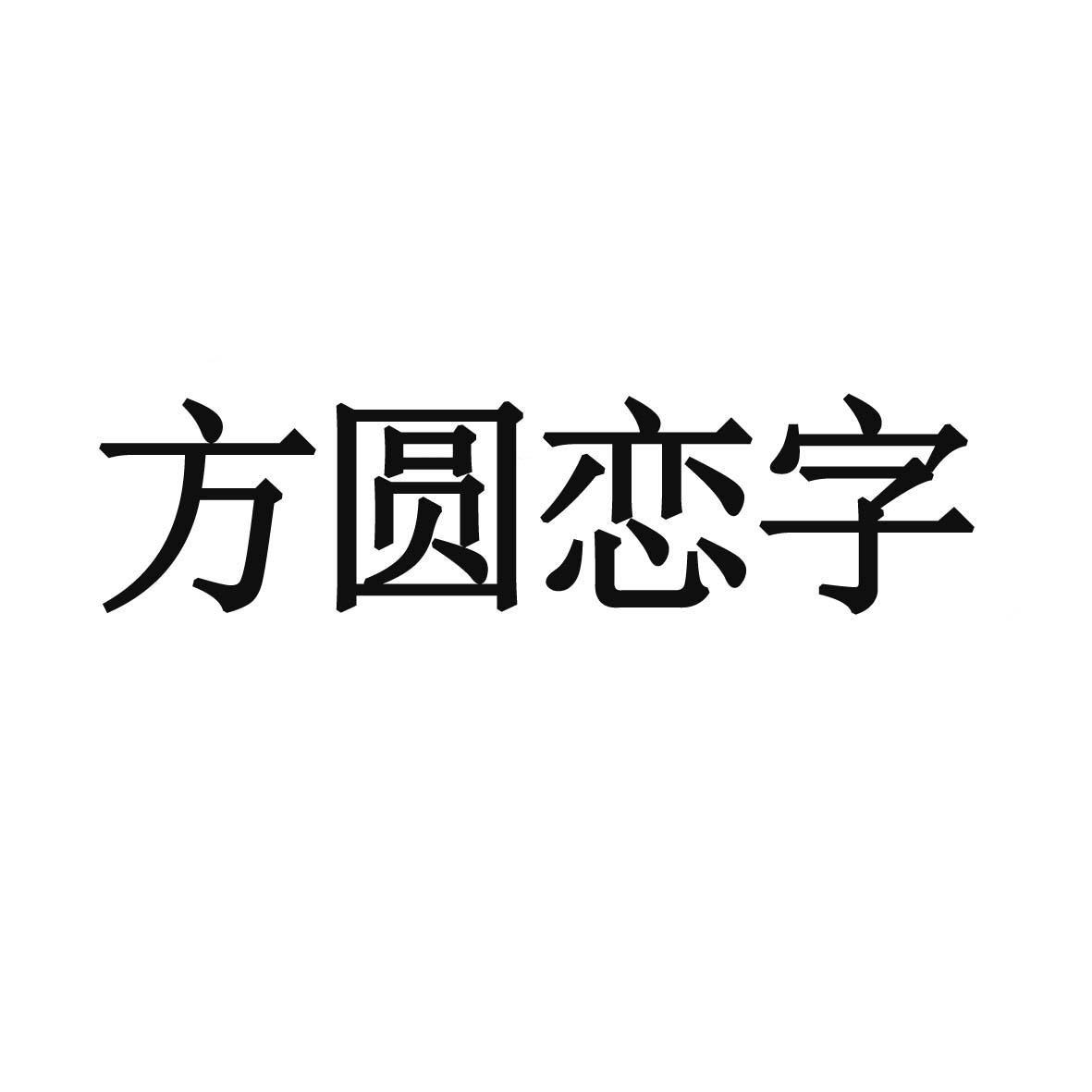 方圆恋字