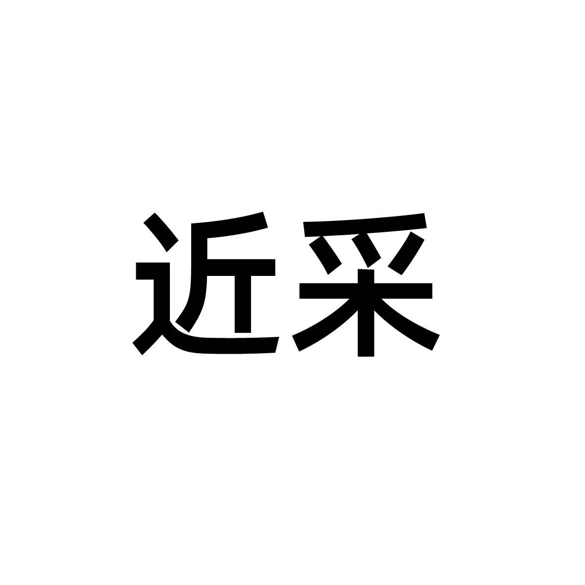 近采