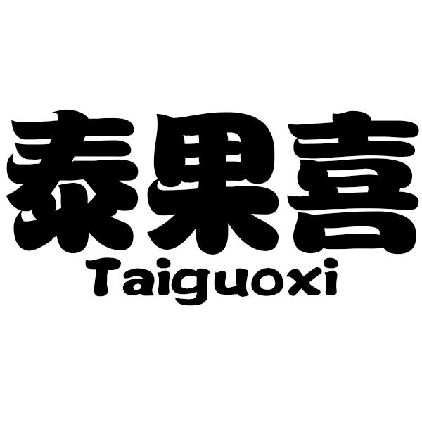 泰果喜