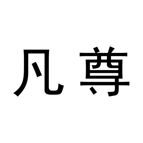 凡尊