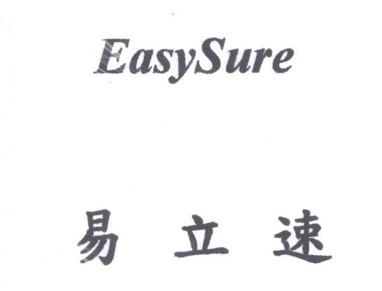 易立速;EASYSURE