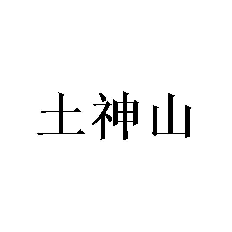 土神山